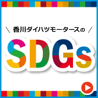 香川ダイハツモータースのSDGsへの取り組み事例ご紹介